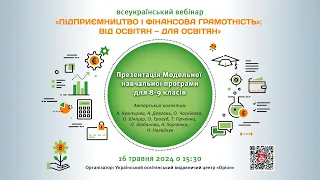 «Підприємництво і фінансова грамотність. 8-9 класи» | 16 травня о 15:30