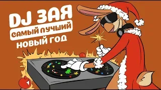 DJ Зая - Самый Лучший Новый Год