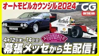 オートモビルカウンシル2024が開幕！ 見どころ一挙紹介2時間SP！ 幕張メッセから加藤哲也と藤原よしおが生配信します