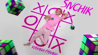 SIVCHIK - Кубики рубики | Дима Сивчик