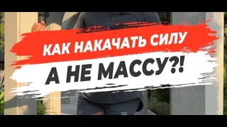 🔥 КАК НАКАЧАТЬ СИЛУ, А НЕ МАССУ?!