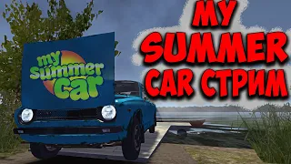 MY SUMMER CAR СТРИМ. ВСЕ ПО НОВОЙ! ГОТОВИМСЯ К РАЛЛИ. БЫСТРЫЙ СТАРТ. МАЙ САММЕР КАР СТРИМ