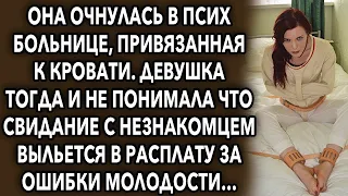 Она очнулась, и не понимала, что свидание с незнакомцем выльется в расплату за ошибки молодости…