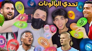 تحدي ضد اخوي الفريق الي يطلع من البالونه تختار منه لاعب 🔥