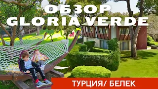 Обзор отеля Gloria Verde Belek