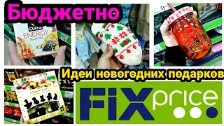 Fix Price 🌲Идеи бюджетных подарков💖 на Новый год 💥Подарочные коробки 💌Фикс Прайс выручает