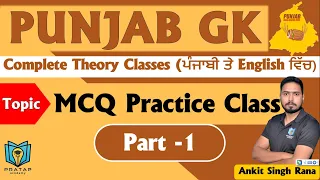 Punjab GK MCQ Practice for Punjab Police, Punjab Patwari, Punjab Fireman, Punjab Excise Inspector