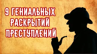 9 Гениальных Раскрытий Преступлений