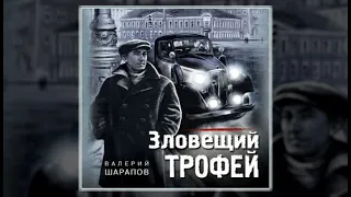 Зловещий трофей / Валерий Шарапов (аудиокнига)