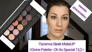 Простой макияж с палеткой Sleek MakeUP I-Divine Palette - Oh So Special