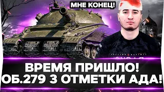 ВРЕМЯ ПРИШЛО! ОБЪЕКТ 279 - 3 ОТМЕТКИ ИЗ АДА! ВЫЗЫВАЙТЕ СКОРУЮ!