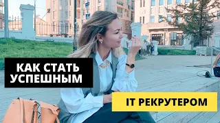 Как стать IT рекрутером? Что читать, изучать, за кем следить?