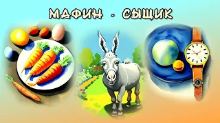 Энн Хогарт "МАФИН И ЕГО ВЕСЕЛЫЕ ДРУЗЬЯ". МАФИН-СЫЩИК.