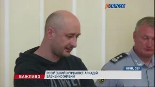 Бабченко виявився живим. Убивство було інсценованим