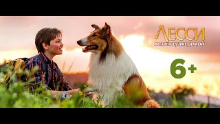 Лесси. Возвращение домой/Lassie Come Home (2020) дублированный трейлер HD