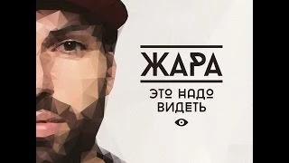 Жара - Это надо видеть новый клип, official