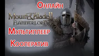 Мультиплеер / Кооператив Mount & Blade 2 Bannerlord Начало (Online)