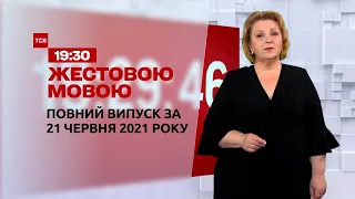 Новини України та світу | Випуск ТСН.19:30 за 21 червня 2021 року (повна версія жестовою мовою)
