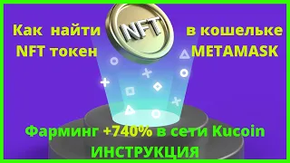 ФАРМИНГ KUSWAP +740% l ИНСТРУКЦИЯ ПО ФАРМИНГУ KUSWAP l ГДЕ ИСКАТЬ ТОКЕН NFT HUOBI