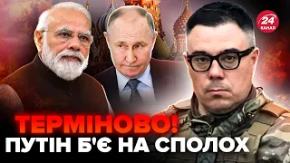 🔥БЕРЕЗОВЕЦЬ: Путін ВОЛАЄ! Індія РОЗМАЗАЛА Росію. Це рішення ДОВЕЛО Кремль до сказу @Taras.Berezovets