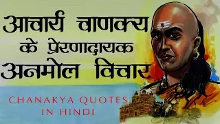 आचार्य चाणक्य के प्रेरणादायक अनमोल विचार ! Chanakya Quotes In Hindi !