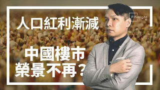 大灣區【HEA富｜郭釗】人口紅利漸減 中國樓市榮景不再？2019