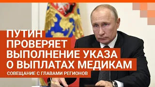 Путин на совещании с главами регионов о выплатах медикам 19.05.2020 | E1.RU