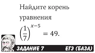 🔴 Найдите корень уравнения (1/7)^(x-5)=49 | ЕГЭ БАЗА 2018 | ЗАДАНИЕ 7 | ШКОЛА ПИФАГОРА