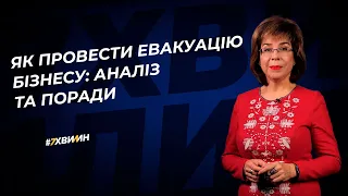 Як провести евакуацію бізнесу: аналіз та поради №28(363) 13.03.2022 | Как провести эвакуацию бизнеса