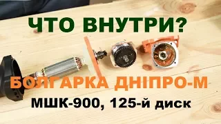 Angle grinder Dnipro-M MSHK-900. What is inside?