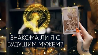 Знакома ли я со своим будущим мужем? | Расклад таро