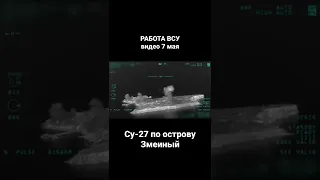 Работа украинских Су-27 по острову Змеиный