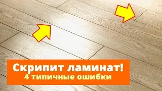 ЛАМИНАТ НЕ БУДЕТ СКРИПЕТЬ, если НЕ ДОПУСТИТЬ ЭТО