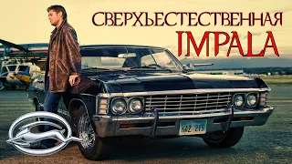 Сверхъестественная ИМПАЛА | История Chevrolet Impala 1958 – 1970 (Часть Первая)
