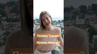 Почему Турция? Почему Мерсин?