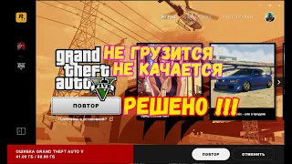 РЕШЕНО! как скачать GTAV гта5 не грузит не скачивается ошибка