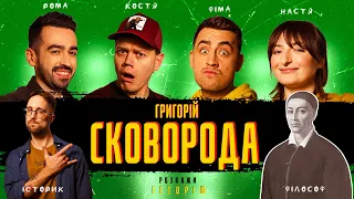 ГРИГОРІЙ СКОВОРОДА | Розкажи Історію #10