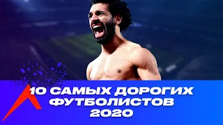 10 САМЫХ ДОРОГИХ ФУТБОЛИСТОВ 2020 | TransferMarkt