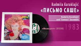 Radmila Karaklajić - ПИСЬМО САШЕ #vinyl #serbia #srbija