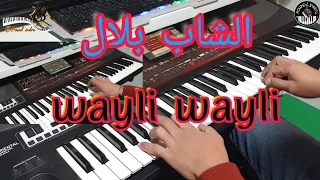 أروع أغاني الشاب بلال🎶 وايلي وايليcheb bilal - wayli wayli