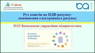 BAS КУП | Рух коштів на ПДВ рахунку: поповнення електронного рахунку