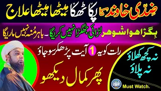 Ziddi Shohar Ka pakka or Meetha ilaj |  Shohar Ko Kabu Karne Ka Wazifa | Peer Abu Numan Rizvi Saifi