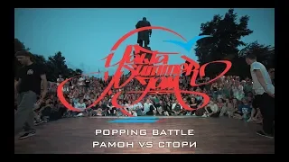 POPING BATTLE | РАМОН VS СТОРИ | YALTA SUMMER JAM 2018