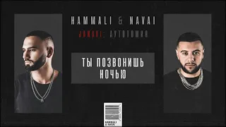 HammAli & Navai   Ты позвонишь ночью 2018 JANAVI  Аутотомия 360p