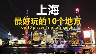 Top 10 places in Shanghai｜Top 10 places Trip to Shanghai, China｜Travel Guide - Best Travel in China