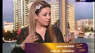 الفنانة هند صبري مقابلة مع عائشة الدوري برنامج "اليوم"