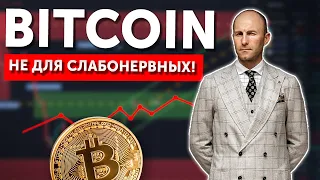 ДНО BITCOIN не для слабонервных!