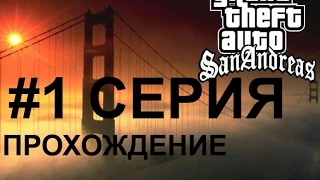 GTA San Andreas / ПРОХОЖДЕНИЕ #1 Серия