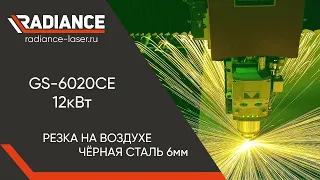 Лазерная резка на воздухе. Чёрная сталь 6мм. GS-6020CE 12кВт #металлообработка