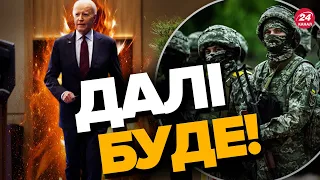 😳Потужну ПІДМОГУ готують для ЗСУ / США йде на РИЗИК? / У Китаї ДУЖЕ нервують